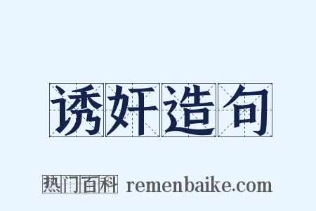 诱奸造句是什么意思的图片